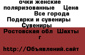 очки женские  поляризованные  › Цена ­ 1 500 - Все города Подарки и сувениры » Сувениры   . Ростовская обл.,Шахты г.